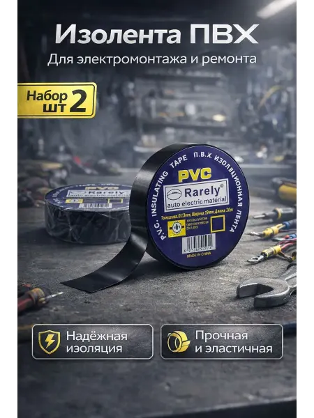 КОРОЧЕ Изолента ПВХ, набор 2 шт
