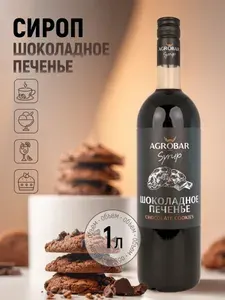 Agrobar Сироп Шоколадное Печенье для кофе и десертов, 1 л