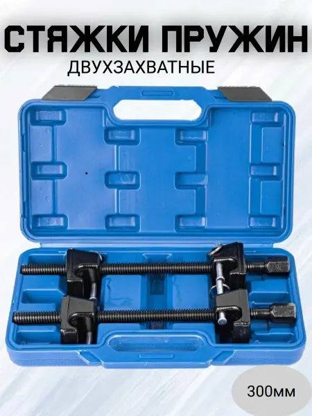 Стяжки пружин двухзахватные