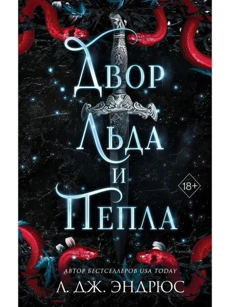 Эксмо Двор льда и пепла (#2)
