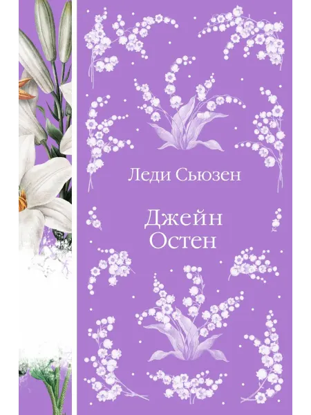 Эксмо Леди Сьюзен. Романы. (книга #26)