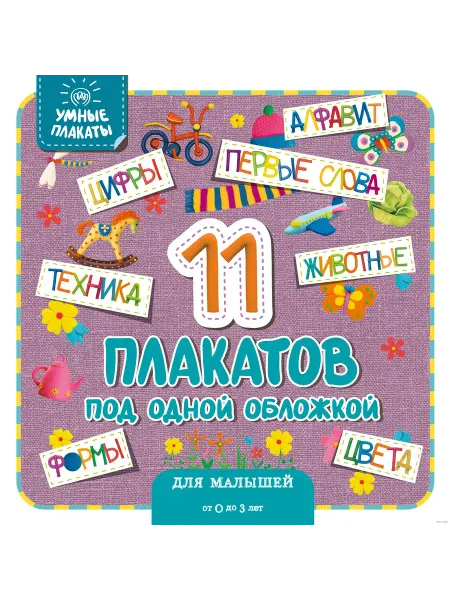 Эксмо Умные плакаты. Для малышей 0-3 лет