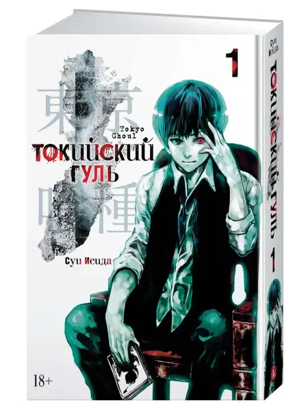 Азбука/Азбука-Аттикус Токийский гуль. Книга 1