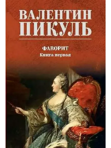 Вече Фаворит, книга 1
