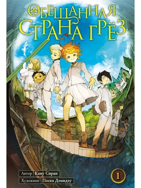 Манга Обещанная страна грез. Книга 1