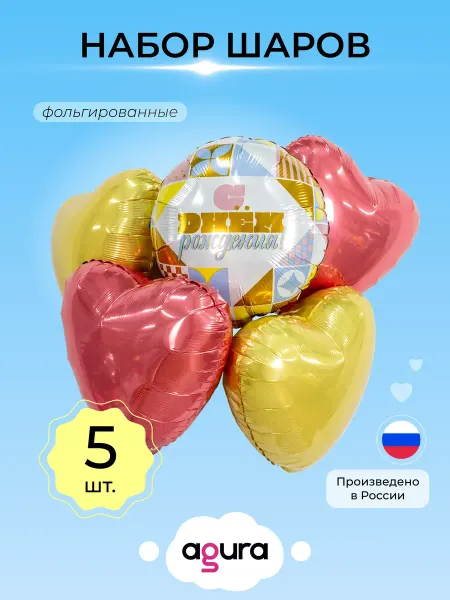 AGURA Шары воздушные фольгированные набор 5 шт Золотой день