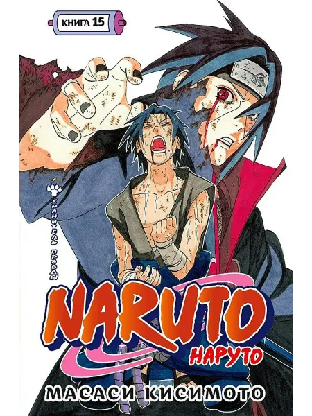 Азбука Naruto. Наруто. Книга 15. Хранитель правды