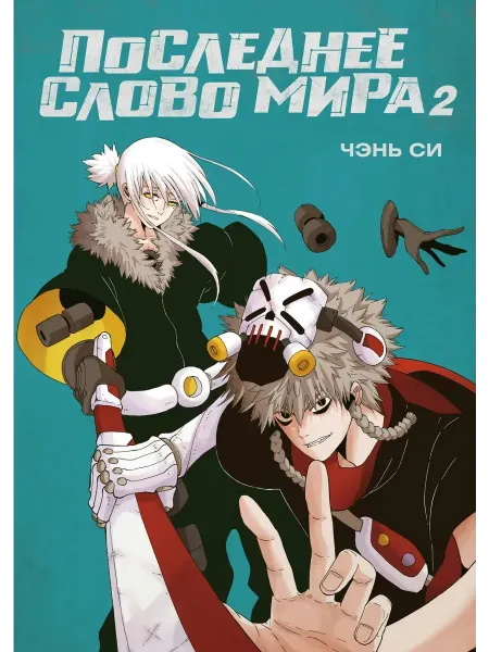 Азбука Последнее слово мира. Книга 2