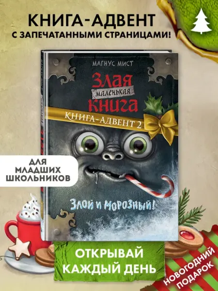 Эксмо Маленькая злая книга. Книга-адвент 2