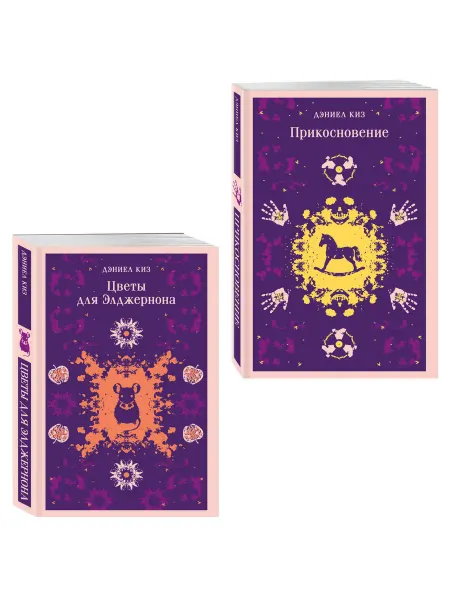Эксмо Романы Киза из 2 книг Цветы для Элджернона + Прикосновение