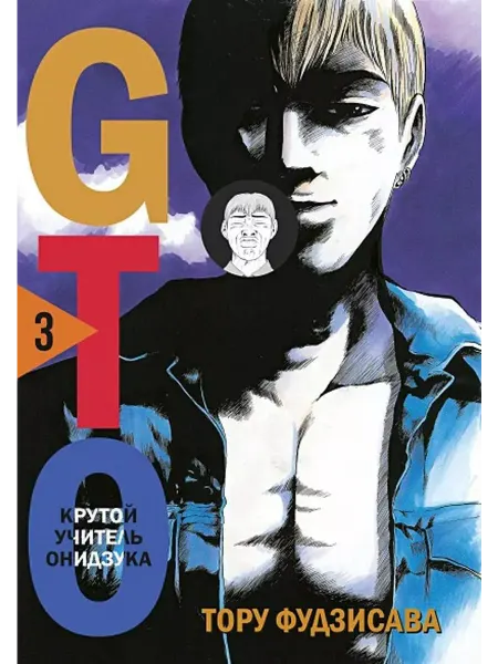 Эксмо GTO. Крутой учитель Онидзука. Книга 3