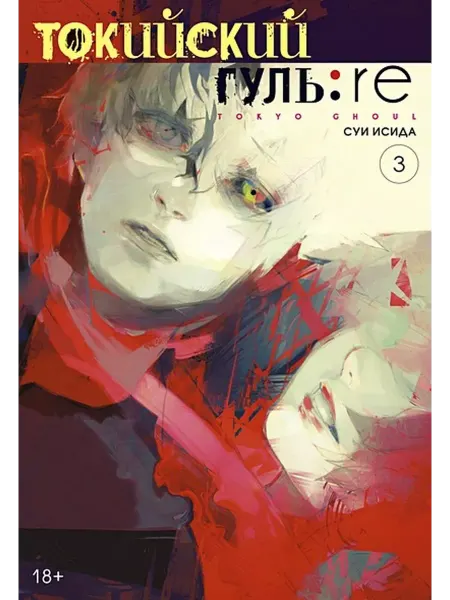 Азбука Токийский гуль re. Книга 3