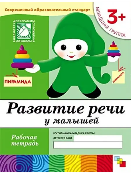"Мозаикa" Развитие речи у малышей. Рабочая тетрадь. Младшая группа. 3+