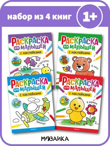 МОЗАИКА kids Набор из 4 раскрасок для малышей, раскраска с наклейками