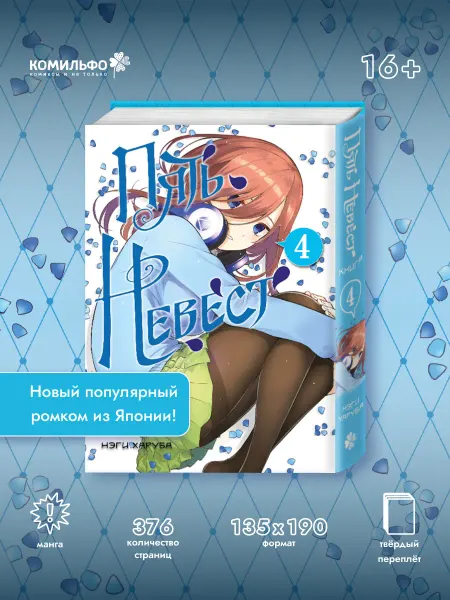 Издательство КОМИЛЬФО Пять невест. Книга 4