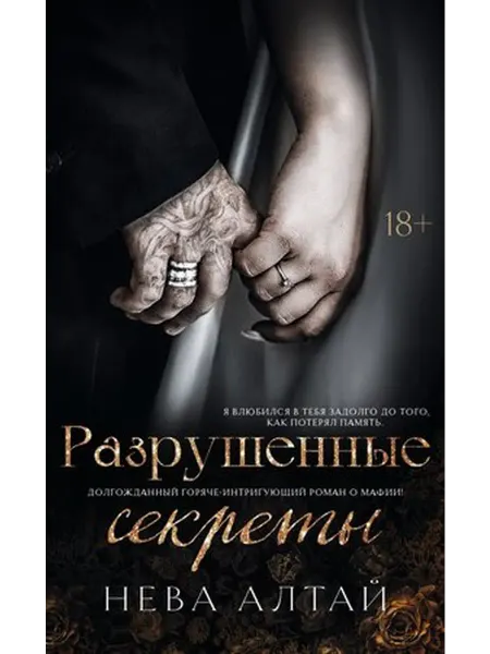 Феникс Разрушенные секреты Книга 4