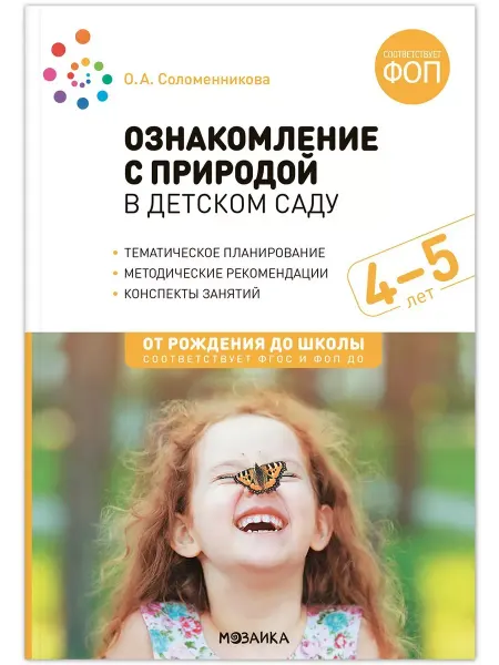 "Мозаикa" Ознакомление с природой в детском саду. 4-5 лет