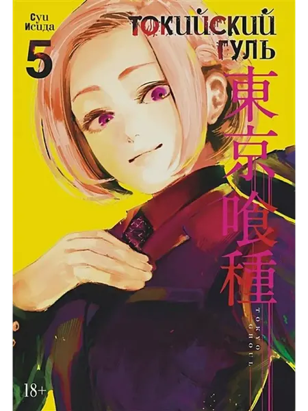 Азбука Токийский гуль. Книга 5