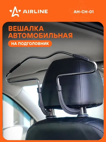Вешалка автомобильная для одежды, на подголовник, универсальная AH-CH-01 AIRLINE