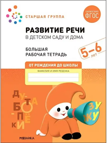 "Мозаикa" Развитие речи в детском саду и дома. Старшая группа. 5-6 лет