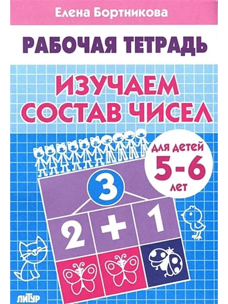 Издательство Литур Рабочая тетрадь. Изучаем состав чисел для детей 5-6 лет