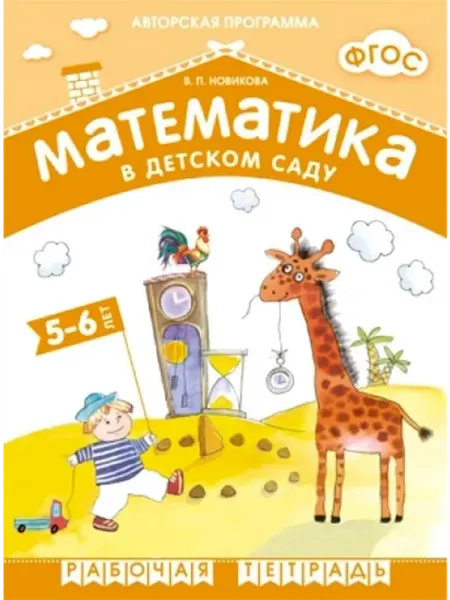 "Мозаикa" Математика в детском саду. 5-6 лет. Рабочая тетрадь