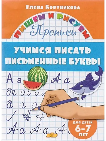 Издательство Литур Прописи. Учимся писать письменные буквы для детей 6-7 лет