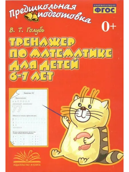 Издательство Воронеж Тренажер по математике для детей 6-7 лет