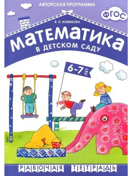 "Мозаикa" Математика в детском саду. 6-7 лет. Рабочая тетрадь