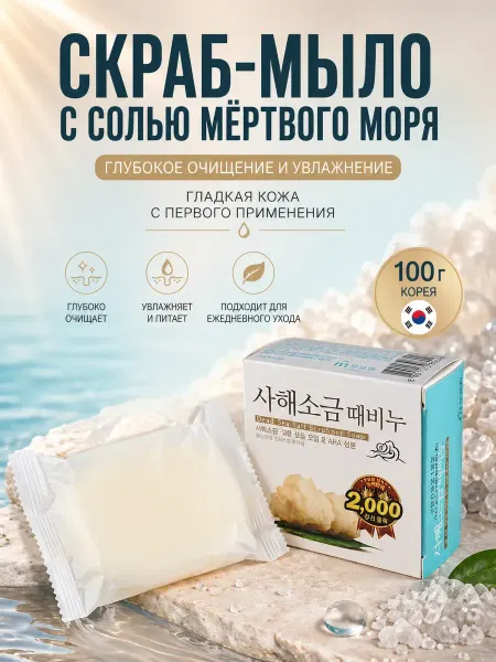 Айсару3 Скраб-мыло для тела с солью Мертвого моря и AHA, очищающее