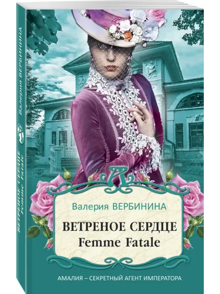 Эксмо Ветреное сердце Femme Fatale