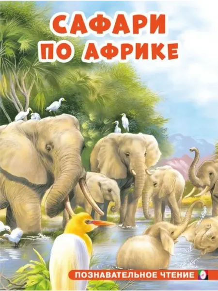 "Flamingo" Сафари по Африке. Гурина И.В