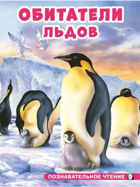 "Flamingo" Обитатели льдов. Гурина И.В