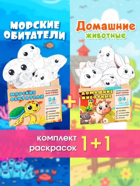 Pepper's Kraft Комплект 2 шт. Раскраски для детей Морские + Домашние