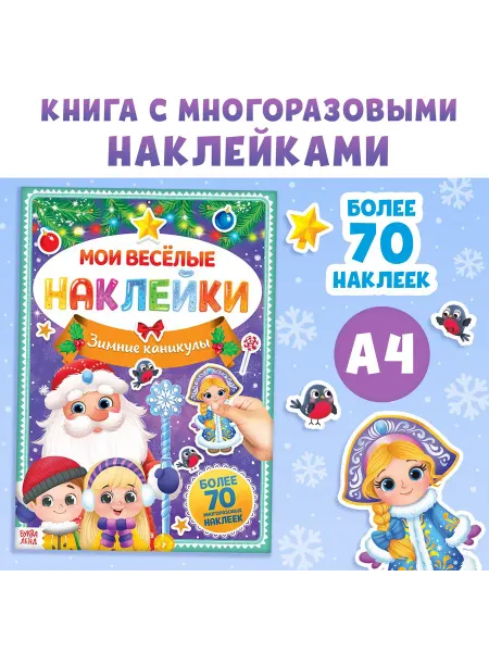 Market_Детские книги Книга с многоразовыми наклейками "Зимние каникулы"