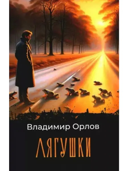 Т8 RUGRAM , ФТМ Лягушки роман