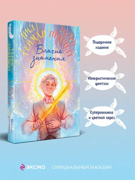 Эксмо Благие знамения. Подарочное издание. Оформление Азирафаэля