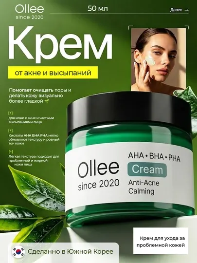 Крем для лица OLLEE от акне и высыпаний с кислотами AHA BHA PHA, 50 мл, для проблемной кожи
