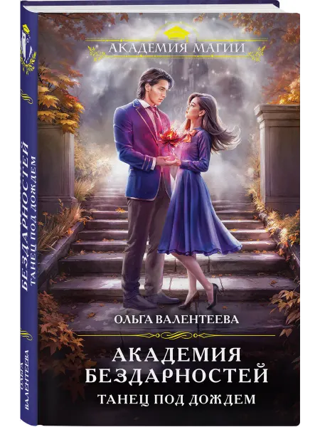 Эксмо Академия бездарностей. Танец под дождем