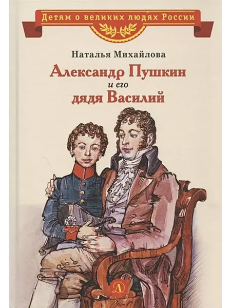Детская литература Александр Пушкин и его дядя Василий