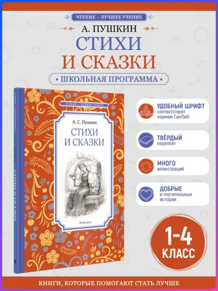 Издательство Махаон Стихи и сказки. Внеклассное чтение. Пушкин Александр