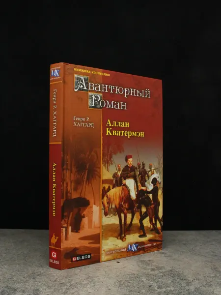 Издательство Столица Аллан Кватермэн — литература, приключения
