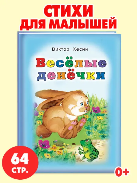 Алтей и Ко Книги для детей стихи для малышей Весёлые денёчки