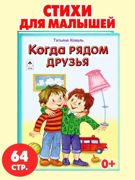Алтей и Ко Книги для детей стихи для малышей Когда рядом друзья