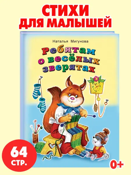 Алтей и Ко Книги для детей стихи для малышей Ребятам о зверятах