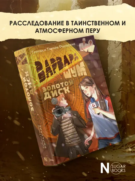 Издательство АСТ Варвара Шум. Золотой диск