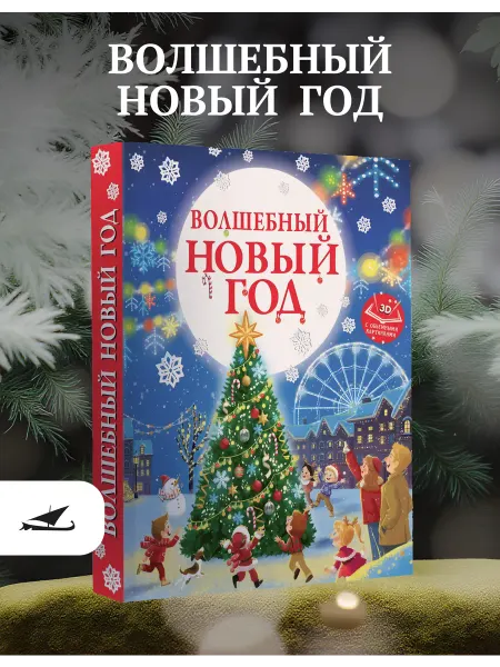 АСТ Волшебный Новый год. Книга с объемными картинками