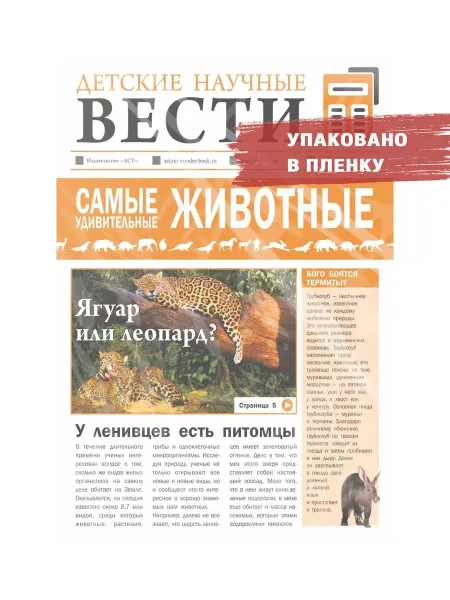 Издательство АСТ Самые удивительные животные
