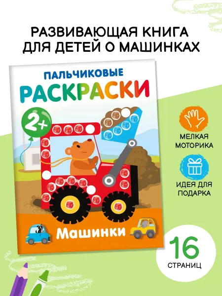 Издательство АСТ Машинки. Пальчиковые раскраски