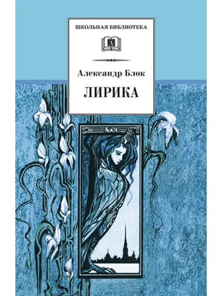 Детская литература Блок. Лирика. Сборник стихотворений